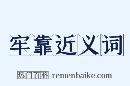 牢靠近义词是什么意思的图片
